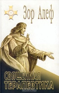 Зор Алеф - Священная терапевтика