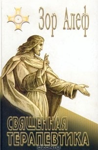Священная терапевтика
