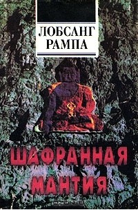 Шафранная мантия