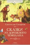 Святослав Сахарнов - Сказки из дорожного чемодана