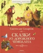 Святослав Сахарнов - Сказки из дорожного чемодана