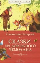 Святослав Сахарнов - Сказки из дорожного чемодана