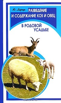 Ю. Харчук - Разведение и содержание коз и овец в родовой усадьбе