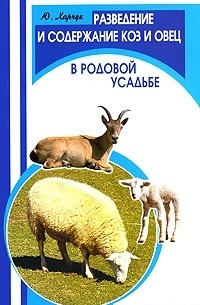 Разведение и содержание коз и овец в родовой усадьбе