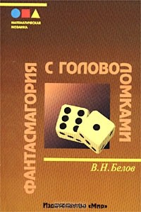 В. Н. Белов - Фантасмагория с головоломками