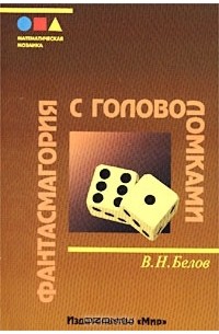 В. Н. Белов - Фантасмагория с головоломками