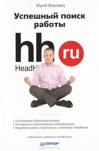 Юрий Вировец - Успешный поиск работы