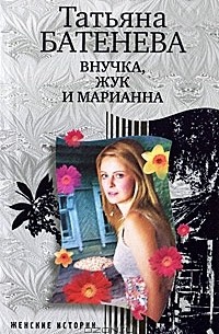 Татьяна Батенева - Внучка, Жук и Марианна (сборник)