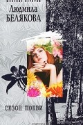 Людмила Белякова - Сезон любви