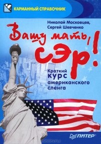  - Вашу мать, сэр! Краткий курс американского сленга