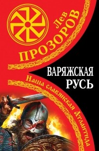 Варяжская Русь. Наша славянская Атлантида