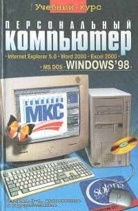  - Персональный компьютер. Учебный курс