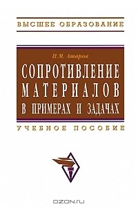 Николай Атаров - Сопротивление материалов в примерах и задачах