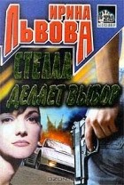 Ирина Львова - Стелла делает выбор