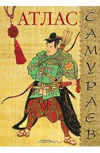Атлас самураев