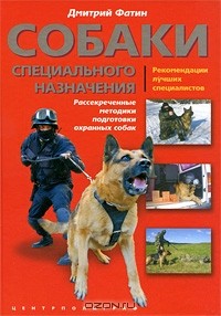  - Собаки специального назначения. Рассекреченные методики подготовки охранных собак