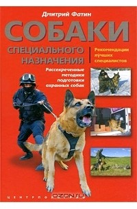 Собаки специального назначения. Рассекреченные методики подготовки охранных собак