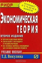 Т. Д. Викулина - Экономическая теория