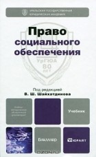 В. П. Галаганов - Право социального обеспечения