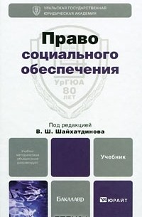 В. П. Галаганов - Право социального обеспечения