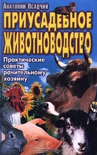 Анатолий Осадчий - Приусадебное животноводство. Практические советы рачительному хозяину