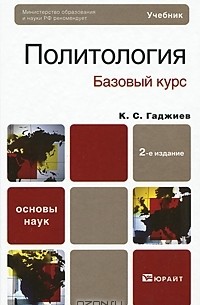 К. С. Гаджиев - Политология. Базовый курс