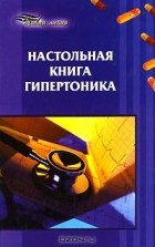 А. М. Максимук - Настольная книга гипертоника