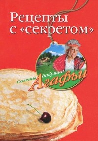 Агафья Звонарева - Рецепты с "секретом"