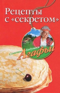 Агафья Звонарева - Рецепты с "секретом"