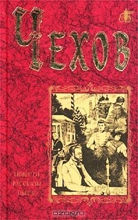 Чехов - Повести. Рассказы. Пьесы (сборник)