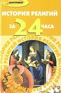 А. А. Алебастрова - История религий за 24 часа