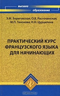  - Практический курс французского языка для начинающих