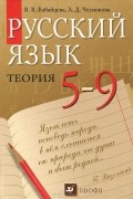  - Русский язык. Теория. 5-9 классы