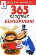  - 365 классных анекдотов