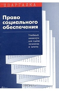 С. В. Суперека - Право социального обеспечения. Учебный минимум для сдачи экзамена и зачета