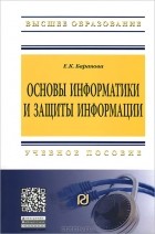 Е. К. Баранова - Основы информатики и защиты информации