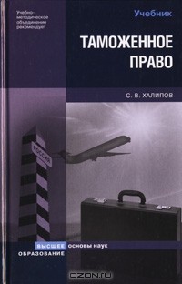 Таможня учебник. Таможенное право учебник. Халипов таможенное право. Учебники по таможенному праву.