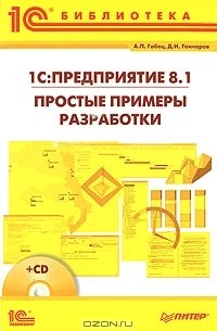  - 1С:Предприятие 8.1. Простые примеры разработки (+ CD-ROM)