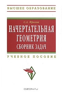 С. А. Фролов - Начертательная геометрия. Сборник задач