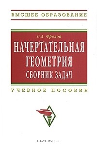 С. А. Фролов - Начертательная геометрия. Сборник задач