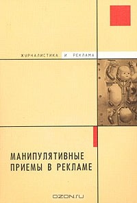 Л. И. Рюмшина - Манипулятивные приемы в рекламе