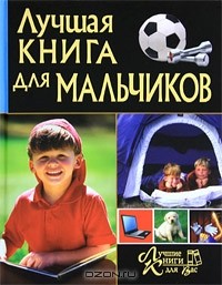 И. В. Булгакова - Лучшая книга для мальчиков