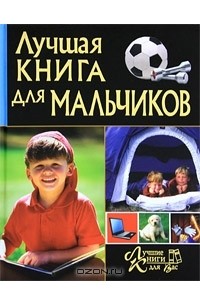 И. В. Булгакова - Лучшая книга для мальчиков