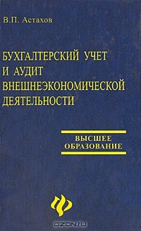 Владимир Астахов - Бухгалтерский учет и аудит внешнеэкон.деятельности