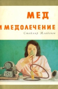 Мед и медолечение