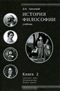 Д. И. Грядовой - История философии. Средние века. Возрождение. Новое время. Книга 2