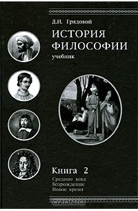 Д. И. Грядовой - История философии. Средние века. Возрождение. Новое время. Книга 2