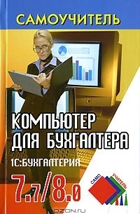  - Компьютер для бухгалтера. 1С: Бухгалтерия  7.7/8.0