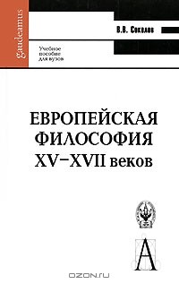 В. В. Соколов - Европейская философия XV-XVII веков