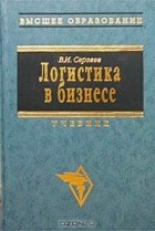 В. И. Сергеев - Логистика в бизнесе